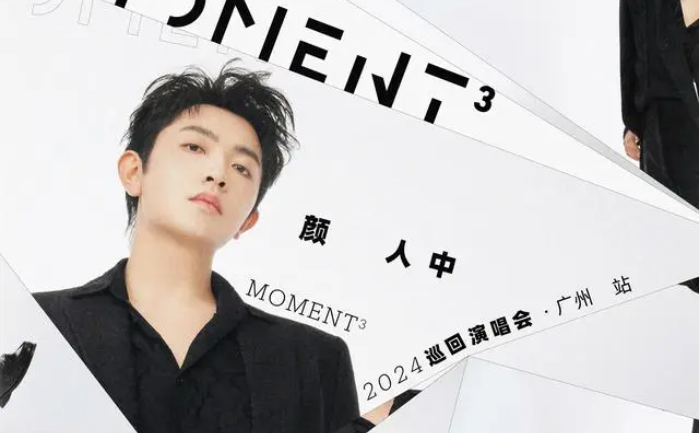 颜人中「Moment³」2024巡回演唱会广州站官宣