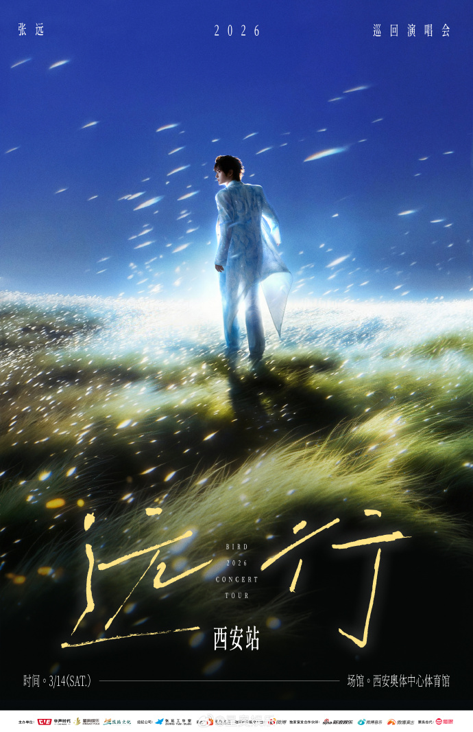 张远「远行」巡回演唱会首站落定古都西安 以音乐共赴「白色情人节」之约