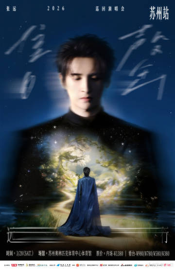 2026 张远「远行」巡回演唱会苏州站门票售罄 3 月 28 日赴姑苏音乐之约