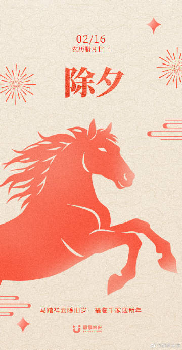 2026马年除夕官宣 马踏祥云辞旧岁 福临千家迎新春