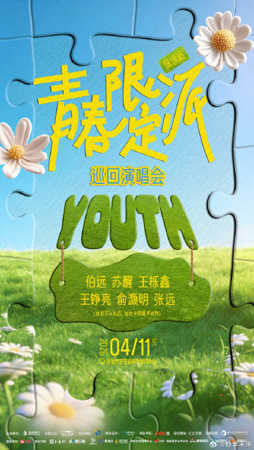 青春限定派巡回演唱会深圳站全阵容官宣 六大嘉宾 4 月 11 日共赴青春之约